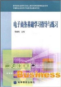 电子商务的专业书籍推荐